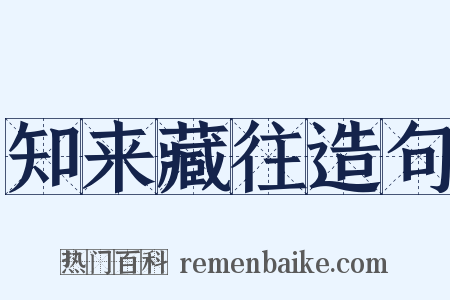 知来藏往造句是什么意思的图片